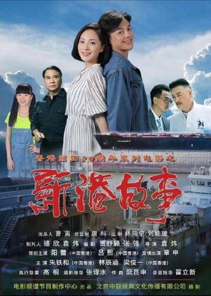新港故事's poster