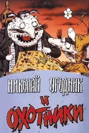 Николай Угодник и охотники's poster