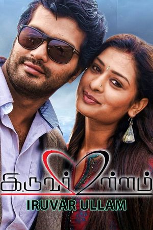 Iruvar Ullam's poster