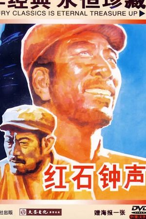 Bells of Hongshi Village's poster