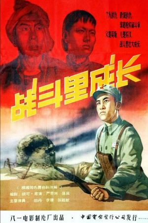 Zhan dou li cheng zhang's poster