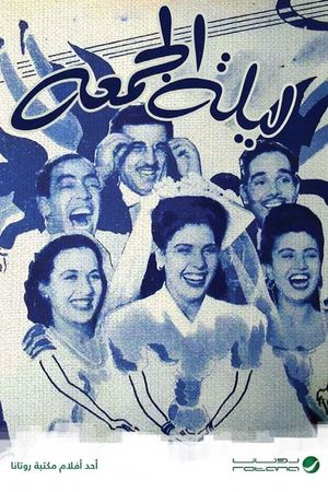 ليلة الجمعة's poster