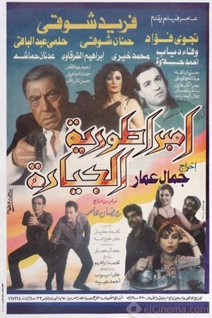 إمبراطورية الجيارة's poster