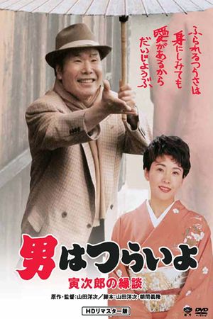 Otoko wa tsurai yo: Torajiro no endan's poster