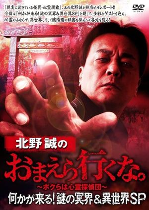 Makoto Kitano: Don’t You Guys Go - Something Is Coming! Mystery of the Underworld & Otherworld SP's poster image