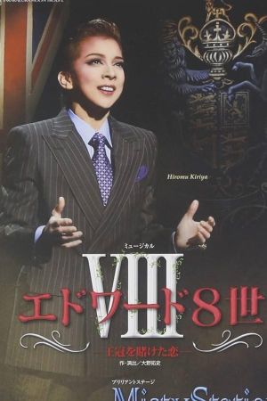 The Radio Prince: Edward VIII (Shinjin Kouen)'s poster
