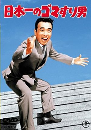 Nippon ichi no goma suri otoko's poster