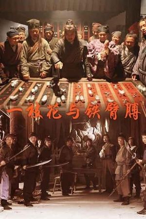 一枝花与铁臂膊's poster