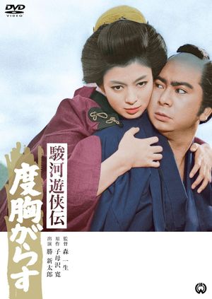 Suruga yûkyôden: Dokyô garasu's poster