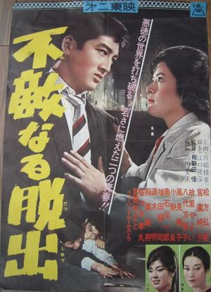 Futekinaru dasshutsu's poster image