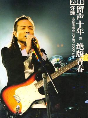 许巍 留声十年 绝版青春 北京演唱会's poster