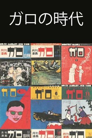 Ishoku Manga-shi 33-nen no Kiseki ~ Garo no Jidai o Yomu's poster