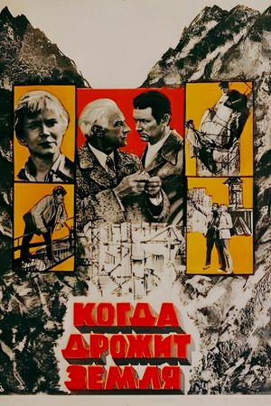Kogda drozhit zemlya's poster
