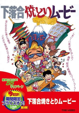 Shimoochiai Yakitori Movie's poster image