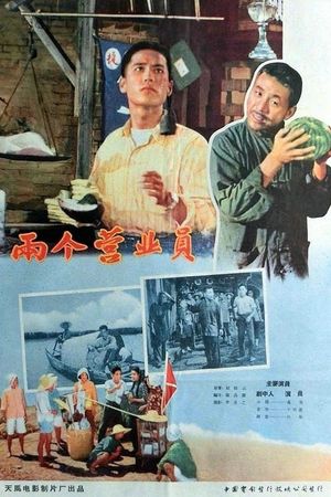 两个营业员's poster