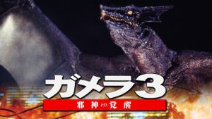 Gamera 3: Revenge of Iris's poster