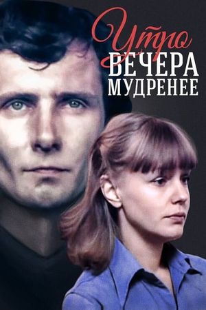 Утро вечера мудренее's poster