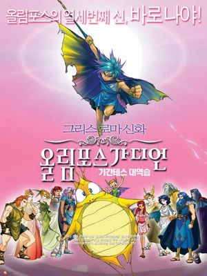Olympus Guardian the Movie's poster
