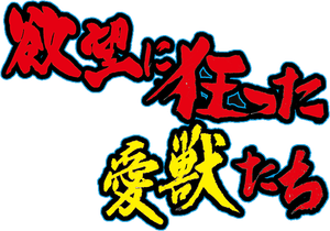 Yokubô ni kurutta aijû-tachi's poster