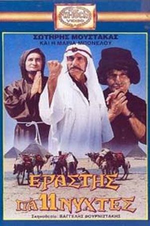 Εραστής για Έντεκα Νύχτες's poster