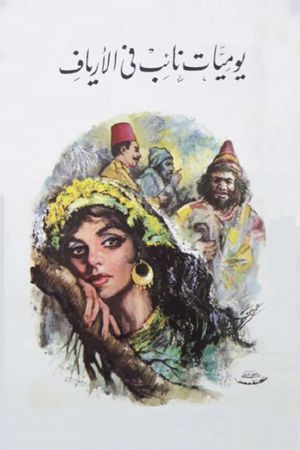 Diary of a Country Prosecutor's poster