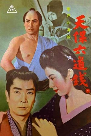 Tenpô rokudôsen: Hirado no kaizoku's poster