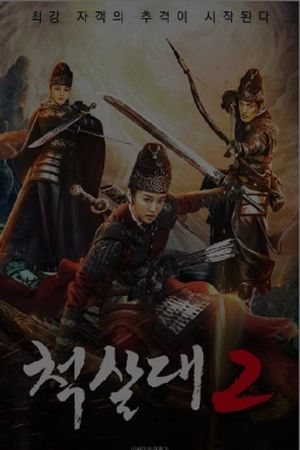 척살대 2's poster