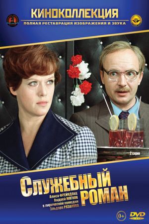 Office Romance's poster
