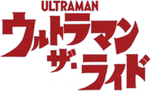 Ultraman the Ride's poster