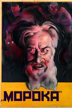 Морока's poster