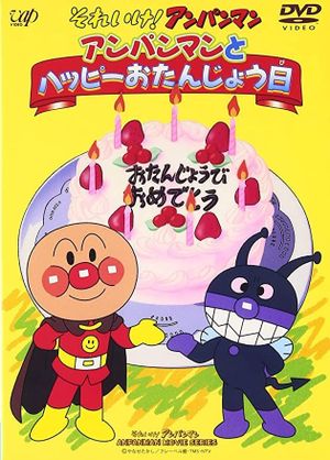 Go! Anpanman: Happy Birthday with Anpanman's poster