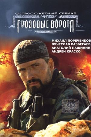 Grozovye vorota's poster