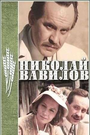 Николай Вавилов's poster
