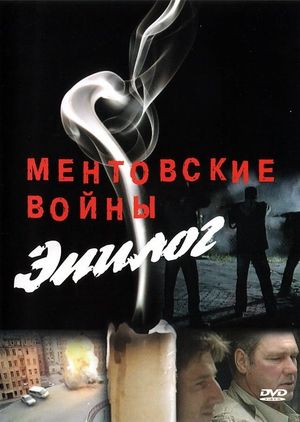 Ментовские войны – Эпилог's poster