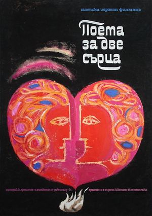 Poema dvukh serdets's poster