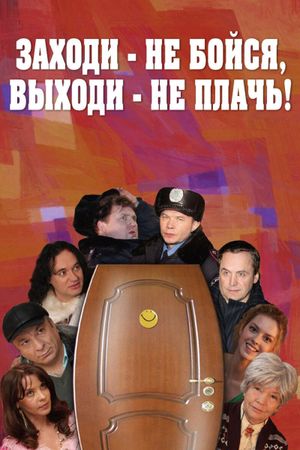 Заходи - не бойся, выходи - не плачь's poster