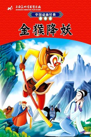 The Monkey King Conquers the Demon's poster