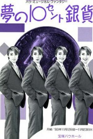 The 10 Cent Silver Coin of Dreams's poster
