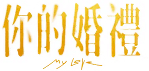 My Love's poster