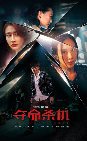 夺命杀机's poster
