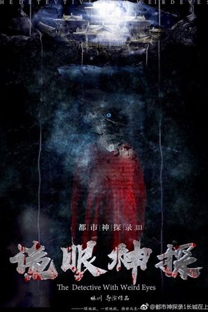 The Great Wall Is Watching's poster