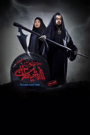 خطوات الشيطان's poster