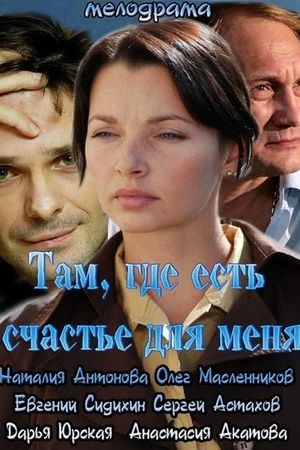 Там, где есть счастье для меня's poster