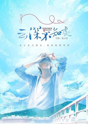 Deep in the Clouds's poster
