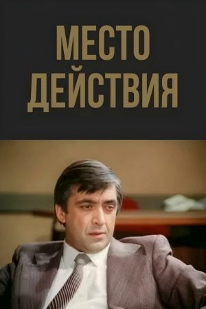 Место действия's poster