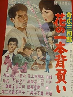 Sebiro Sanshirô: Hana no ippon zeoi's poster