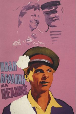 Ivan Brovkin na tseline's poster