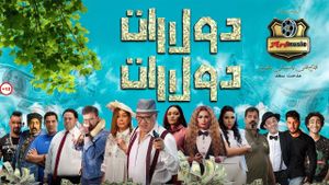 دولارات دولارات's poster