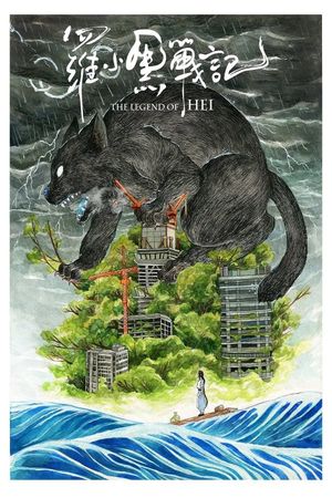 The Legend of Hei's poster