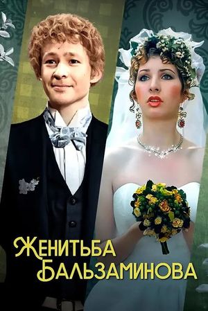 Balzaminov's Marriage's poster